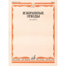 12706МИ Избранные этюды для кларнета /сост. Петров В., издательство «Музыка»