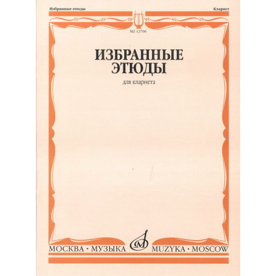 12706МИ Избранные этюды для кларнета /сост. Петров В., издательство «Музыка»