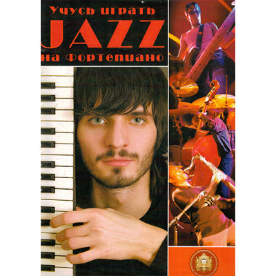 5-94388-076-3 Учусь играть ДЖАЗ на фортепиано, Издательский дом В.Катанского