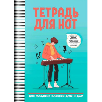 Тетрадь для нот для младших классов ДМШ и ДШИ (клавишные), издательство "Феникс"