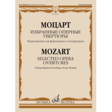 18076МИ Моцарт В.А. Избранные оперные увертюры. Переложение для ф-но в 4 руки, издательство "Музыка"