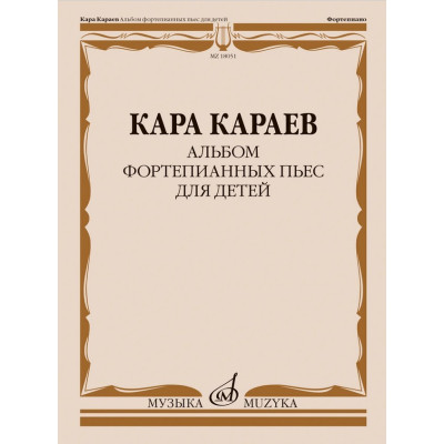 18051МИ Караев К. Альбом фортепианных пьес для детей, издательство "Музыка"