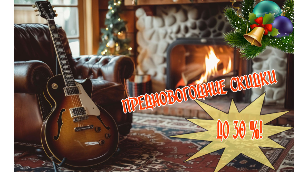 Предновогодние скидки до 30%!